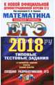 ЕГЭ 2018. Математика. Базовый уровень. 14 вариантов. Типовые тестовые задания от разработчиков ЕГЭ, Ященко Иван Валериевич, Антропов Александр Владимирович, Забелин Алексей Вадимович 