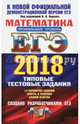 ЕГЭ 2018. Математика. Профильный уровень. 14 вариантов. Типовые тестовые задания, Ященко Иван Валериевич, Шноль Дмитрий Эммануилович, Волчкевич Максим Анатольевич 