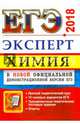 ЕГЭ 2018. Химия. Эксперт в ЕГЭ, Рябов Михаил Алексеевич, Медведев Юрий Николаевич, Антошин Андрей Эдуардович 