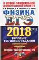 ЕГЭ 2018. Физика. Типовые тестовые задания. 14 вариантов, Кабардин Олег Федорович, Кабардина Светлана Ильинична, Орлов Владимир Алексеевич 