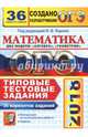 ОГЭ 2018. Математика. 36 вариантов. Типовые тестовые задания от разработчиков ОГЭ, Кузнецова Людмила Викторовна, Рослова Лариса Олеговна, Высоцкий Иван Ростиславович 