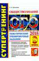 ОГЭ 2018. Обществознание. Супертренинг. Тематические тренировочные задания, Калачева Екатерина Николаевна 