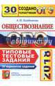 ОГЭ 2018. Обществознание. Типовые тестовые задания. 30 вариантов заданий, Лазебникова Анна Юрьевна 