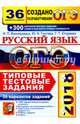 ОГЭ 2018 Русский язык. 36 вариантов. Типовые тестовые задания, Васильевых Ирина Павловна, Егораева Галина Тимофеевна, Гостева Юлия Николаевна 