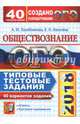 ОГЭ 2018. Обществознание. 9 класс. Типовые тестовые задания. 40 вариантов, Лазебникова Анна Юрьевна, Калачева Екатерина Николаевна 