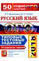 ОГЭ 2018. Русский язык. 50 вариантов заданий. Типовые тестовые задания, Васильевых Ирина Павловна, Гостева Юлия Николаевна 