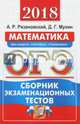 ОГЭ 2018. Математика. Сборник экзаменационных тестов. 3 модуля, Рязановский Андрей Рафаилович, Мухин Дмитрий Геннадьевич 