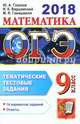 ОГЭ 2018. Математика. 9 класс. Тематические тестовые задания, Глазков Юрий Александрович, Варшавский Игорь Константинович, Гаиашвили Мария Яковлевна 