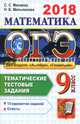 ОГЭ 2018. Математика. Тематические тестовые задания. 2 модуля: алгебра, геометрия, Мельникова Наталия Борисовна, Минаева Светлана Станиславовна 