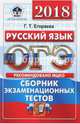 ОГЭ 2018. Русский язык. Сборник экзаменационных тестов, Егораева Галина Тимофеевна 