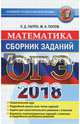 ОГЭ 2018. Математика 9класс. Сборник заданий, Лаппо Лев Дмитриевич, Попов Максим Александрович 