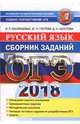 ОГЭ 2018. Русский язык. Сборник заданий, Гостева Юлия Николаевна, Васильевых Ирина Павловна, Хаустова Дарья Александровна 