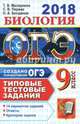 ОГЭ 2018. Биология. 9 класс. Типовые тестовые задания, Богданов Николай Александрович, Мазяркина Татьяна Вячеславовна, Первак Светлана Викторовна 