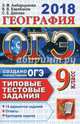 ОГЭ 2018. География. 9 класс. Типовые тестовые задания, Дюкова Светлана Евгеньевна, Барабанов Вадим Владимирович, Амбарцумова Элеонора Мкртычевна 