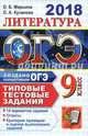 ОГЭ 2018. Литература 9 класс. Типовые тестовые задания, Кузанова Ольга Александровна, Марьина Ольга Борисовна 