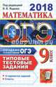 ОГЭ 2018. Математика 9 класс. Типовые тестовые задания. 14 вариантов заданий. ФИПИ, Ященко Иван Валериевич, Рослова Лариса Олеговна, Высоцкий Иван Ростиславович, Захаров Петр Игоревич 