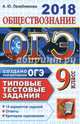 ОГЭ 2018. Обществознание. 9 класс. 14 вариантов. Типовые тестовые задания от разработчиков ЕГЭ, Лазебникова Анна Юрьевна 