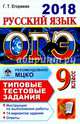 ОГЭ 2018. Русский язык. 9 класс. 14 вариантов. Типовые тестовые задания, Егораева Галина Тимофеевна 