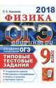 ОГЭ 2018. Физика 9 класс. Типовые тестовые задания, Камзеева Елена Евгеньевна 