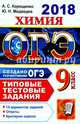 ОГЭ 2018. Химия. 9 класс. 14 вариантов. Типовые тестовые задания, Медведев Юрий Николаевич, Корощенко Антонина Степановна 