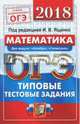 ОГЭ 2018. Математика. Типовые тестовые задания. 14 вариантов, Ященко Иван Валериевич, Рослова Лариса Олеговна, Высоцкий Иван Ростиславович 