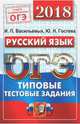 ОГЭ 2018. Русский язык. 14 вариантов. Типовые тестовые задания, Гостева Юлия Николаевна, Васильевых Ирина Павловна 