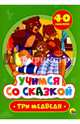 Учимся со сказкой. Три медведя, Толстой Лев Николаевич 