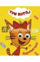 Три кота. глазки-мини. карамелька, 