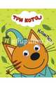 Три кота. глазки-мини. компот, 