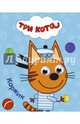 Три кота. глазки-мини. коржик, 