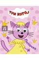 Три кота. глазки-мини. лапочка, 