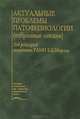 Актуальные проблемы патофизиологии (избранные лекции), Мороз Б.Б. 