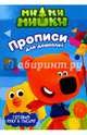 МИ-МИ-МИШКИ. ПРОПИСИ ДЛЯ ДОШКОЛЯТ с наклейками. ГОТОВИМ РУКУ К ПИСЬМУ, 