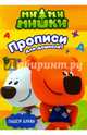 МИ-МИ-МИШКИ. ПРОПИСИ ДЛЯ ДОШКОЛЯТ с наклейками. ПИШЕМ БУКВЫ, 