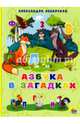 КАРТОНКА 4 разворота. АЗБУКА В ЗАГАДКАХ, Ленарская Александра 