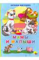КАРТОНКА 4 разворота. МАМЫ И МАЛЫШИ(Н. Мигунова), Мигунова Наталья Алексеевна 