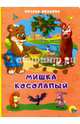 КАРТОНКА 4 разворота. МИШКА КОСОЛАПЫЙ(О. Иванова), Иванова Оксана 