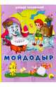 КАРТОНКА 4 разворота. МОЙДОДЫР, Чуковский Корней Иванович 