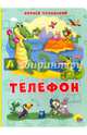 КАРТОНКА 4 разворота. ТЕЛЕФОН, Чуковский Корней Иванович 