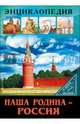 Энциклопедия. в мире знаний. наша родина - россия, Куруськина Мария 