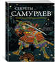 Секреты самураев. Боевые искусства феодальной Японии, Ратти О., Уэстбрук А. 