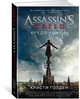 Assassin's Creed. Кредо убийцы, Голден Кристи 