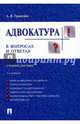 Адвокатура в вопросах и ответах. Учебное пособие, Гриненко Александр Викторович 