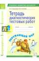 Тетрадь диагностических тестовых работ. Окружающий мир. 3 класс. ФГОС, Ерышева Ирина Константиновна, Князева Василиса Николаевна 