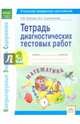 Тетрадь диагностических тестовых работ. Математика. 3 класс. ФГОС, Ерышева Ирина Константиновна, Князева Василиса Николаевна 