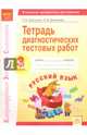 Тетрадь диагностических тестовых работ. Русский язык. 3 класс. ФГОС, Григорьян Лиана Аркадьева, Докучаева Елена Вячеславовна 