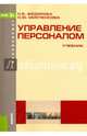Управление персоналом (для бакалавров). Учебник, Федорова Наталья Васильевна, Минченкова Ольга Юрьевна 
