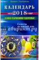 Календарь на 2018 год. Успех, гармония, здоровье. Советы на каждый день, Серебрякова Людмила Андреевна 