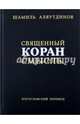 Священный Коран. Смыслы, Аляутдинов Шамиль Рифатович 