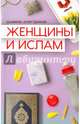 Женщины и Ислам (интегр), Аляутдинов Шамиль Рифатович 